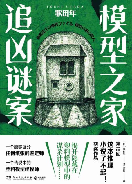 模型之家追凶谜案(日本第18回“这本推理小说了不起!”获奖作品, 以模型和纸张为线索,解开杀人事件之谜!)