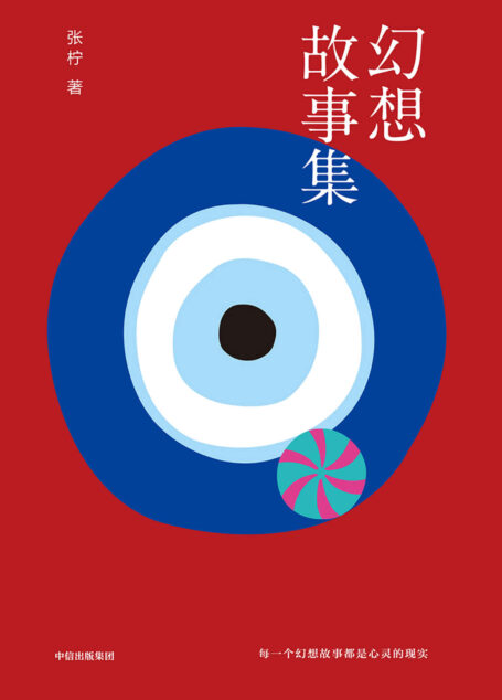 幻想故事集（2019张柠全新中短篇小说集，为穿行在乡村与都市的漫游者，寻找自我的安放之处）