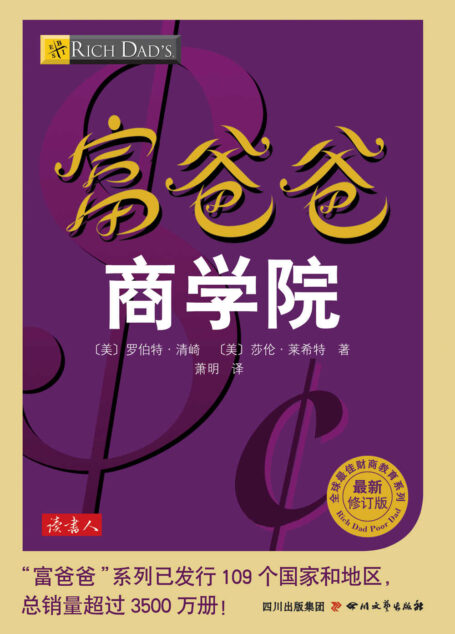 富爸爸商学院 (富爸爸口袋本)