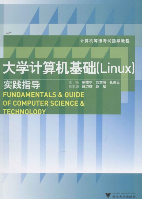 计算机等级考试指导教程:大学计算机基础(Linux)实践指导