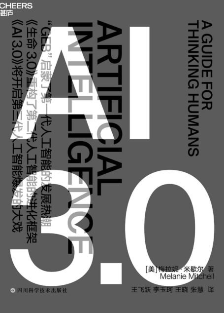 AI 3.0(畅销书《复杂》作者、复杂系统前沿科学家梅拉妮·米歇尔,历经10年思考,厘清人工智能与人类智能的全新力作,全景式地展现了人工智能的过去、现在和未来)