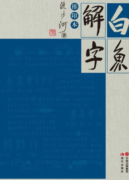 白鱼解字
