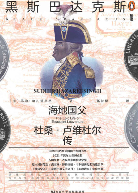 黑斯巴达克斯：海地国父杜桑·卢维杜尔传 (甲骨文系列)