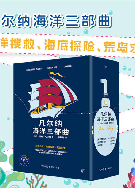 凡尔纳海洋三部曲:格兰特船长的儿女+海底两万里+神秘岛(共3册)