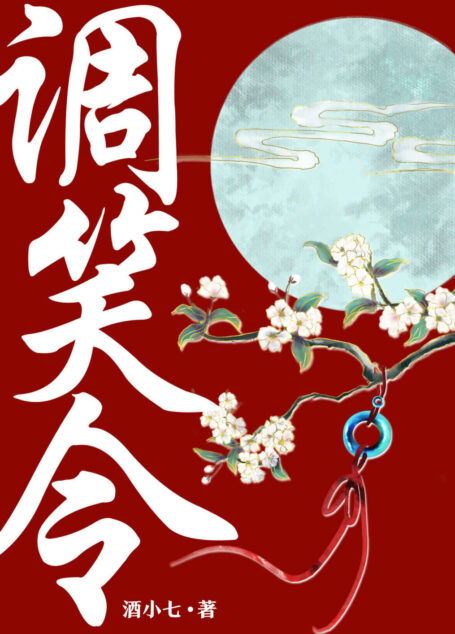 调笑令(网剧《师爷请自重》原著小说!章若楠、张昊唯领衔主演!《冰糖炖雪梨》作者酒小七口碑佳作!)