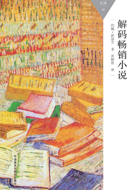 解码畅销小说 (百科通识文库)