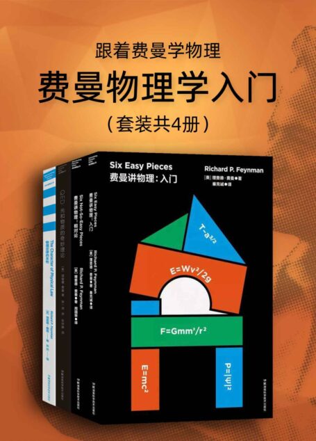 跟着费曼学物理：费曼物理学入门（套装4册）【诺贝尔物理学奖得主费曼作品！大师带你走进物理世界！本套装包含豆瓣高分作品《费曼讲物理：入门》《费曼讲物理：相对论》《QED：光和物质的奇妙理论》《物理定律的本性》！】