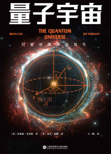 量子宇宙（世界闻名的量子力学科普经典，一本书让你弄清楚宇宙的本质，看到科技的未来。）