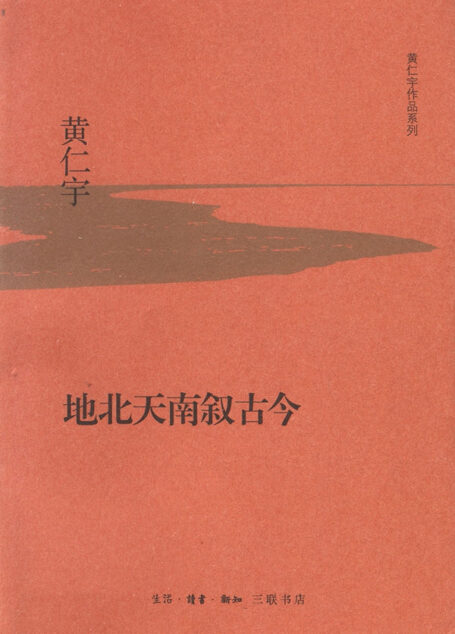 地北天南叙古今 (黄仁宇作品系列)