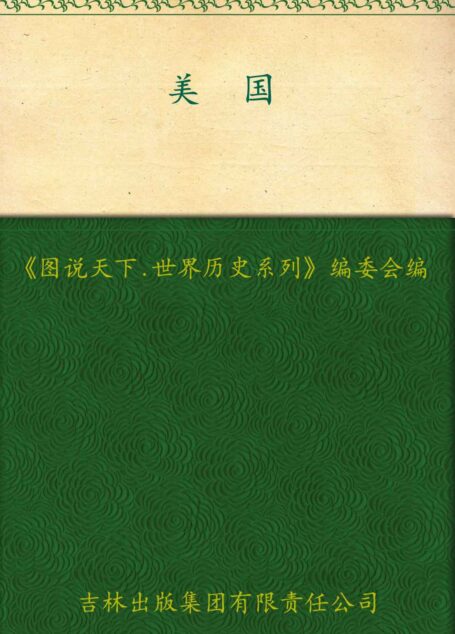 美国(全彩图本) (图说天下/世界历史系列)