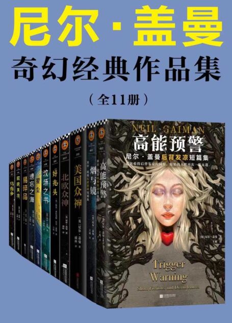 尼尔·盖曼奇幻经典作品集(读客熊猫君出品,套装共11册。当代幻想文学代名词尼尔·盖曼!)
