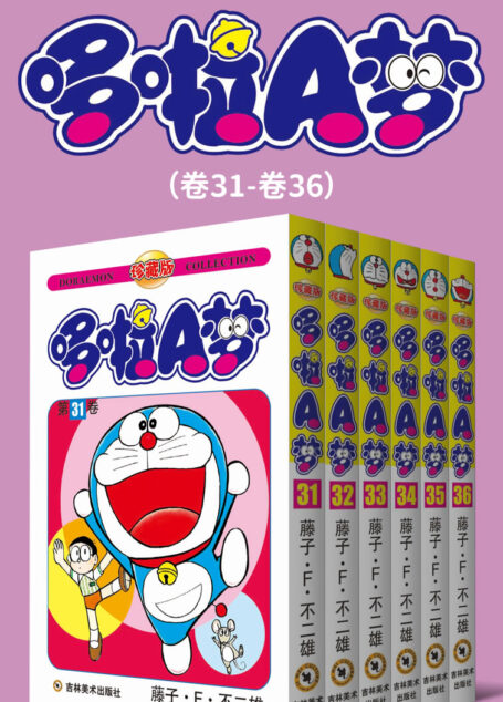 哆啦A梦珍藏版（第六部：卷31-卷36） (永恒的经典，一生的珍藏！日本国民级漫画，豆瓣万人9.7高分评价！官方授权Kindle正式上架！)