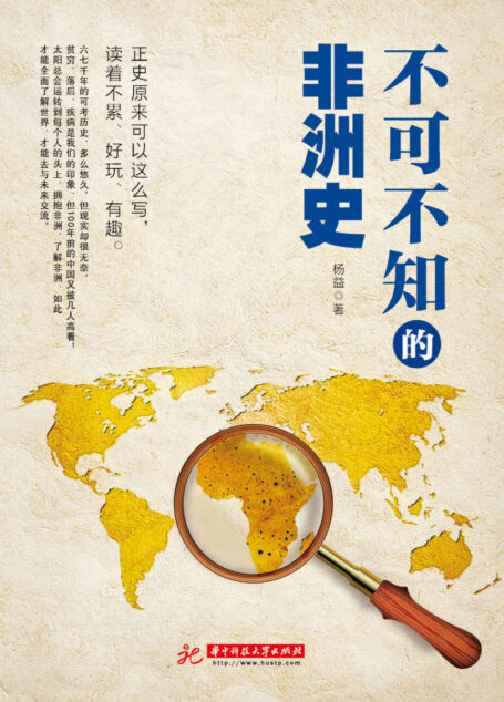 不可不知的非洲史