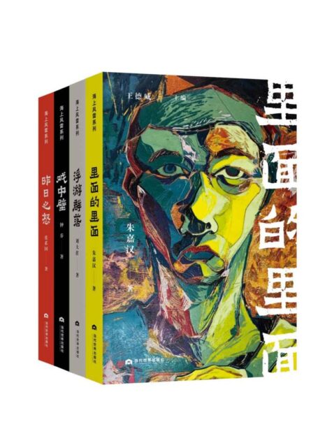 海上风雷书系（套装共4册）【王德威倾力主编，四本书三代人，从世界范围内看华语文学，见证海外的青春之歌】