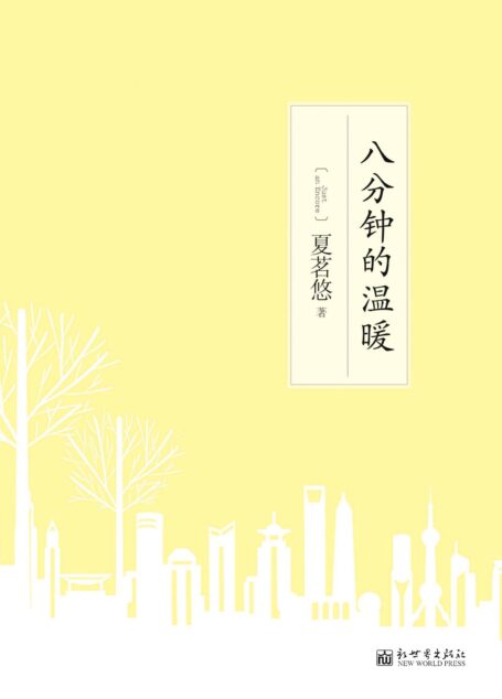 8分钟的温暖