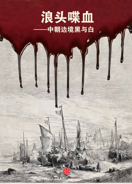 浪头喋血——中朝边境黑与白 (中国故事)