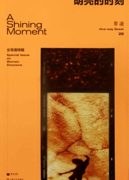 单读28：明亮的时刻-女导演特辑（电影剧本合集，关注当代青年女导演的创作与处境）