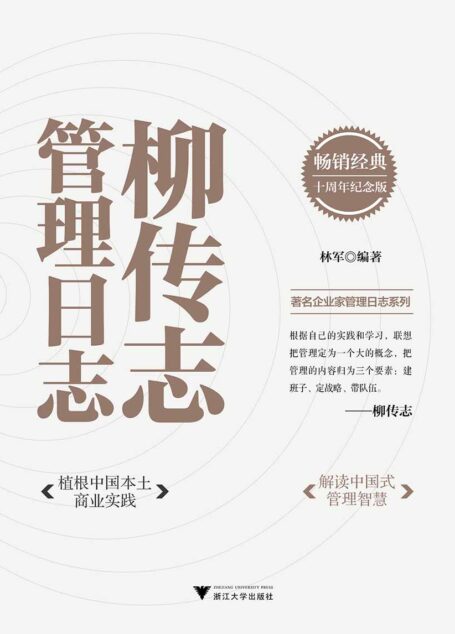 柳传志管理日志:十周年纪念版(暌违十年,经典重印!一本日志,读懂商界大佬们的经营理念!)