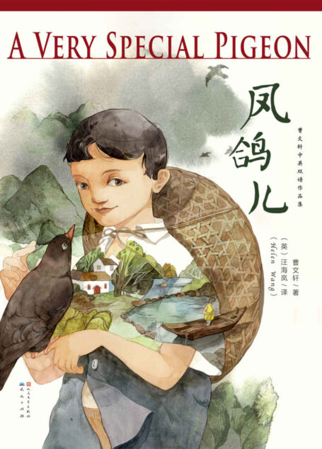 凤鸽儿 (曹文轩双语作品集)