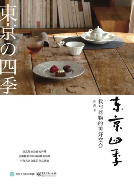 东京四季:我与器物的美好交会