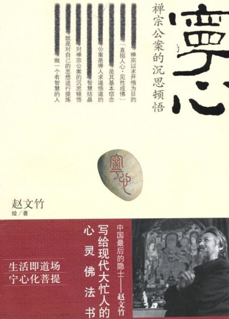 宁心:禅宗公案的沉思顿悟