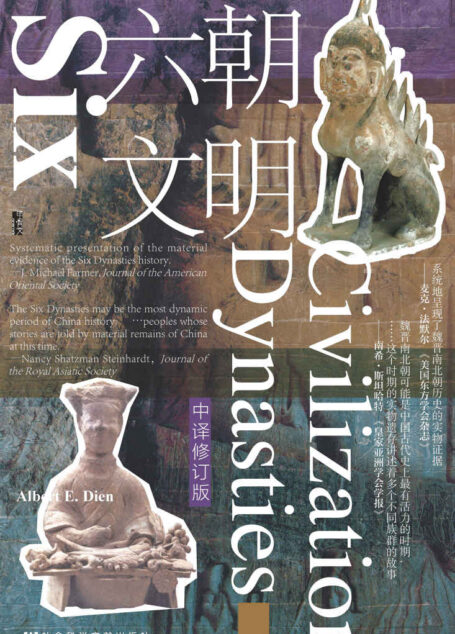 六朝文明(中译修订版)【剑桥中国魏晋南北朝史》作者丁爱博集三十年之功的六朝研究力作】 (甲骨文)