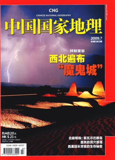 《中国国家地理》2009年第7期