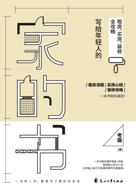 家的书：写给年轻人的租房、买房、装修全攻略（租房流程、买房心经、装修攻略，一本书轻松搞定！读完本书，保你这样租房&买房&装修不被套路，超省钱！拒当菜鸟，让租的房子有家的模样，让买的房子变成舒适的家！）