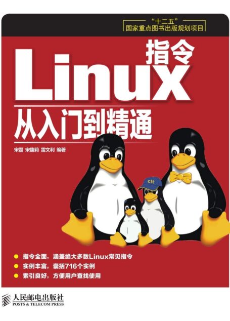 Linux指令从入门到精通(“十二五”国家重点图书出版规划项目)