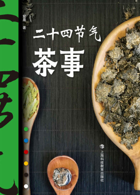 二十四节气茶事