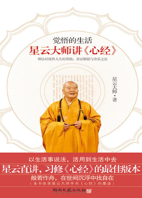觉悟的生活：星云大师讲《心经》（“但离妄缘，即如如佛”，只要你离开虚妄的妄缘，真如的佛性就会显现出来。）