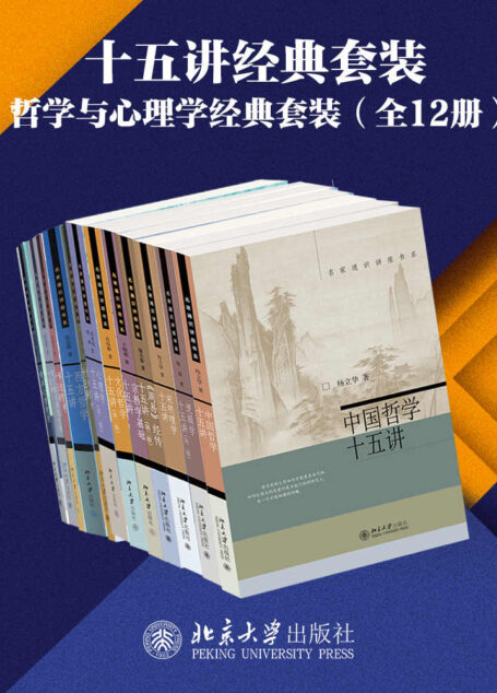 北京大学出版社十五讲经典套装—哲学与心理学系列（12册）（高品位学科普及讲座，精选名校课程，亲炙名师课堂。爱智慧，爱哲思，追索真善美，哲学&心理学系列套装12册隆重上市！）
