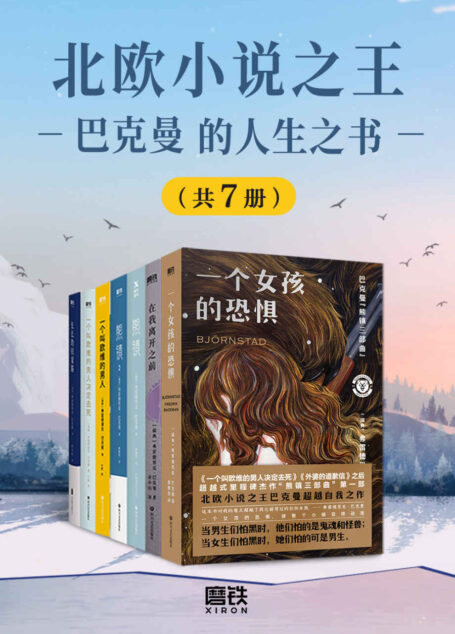 北欧小说之王巴克曼的人生之书（套装7册）