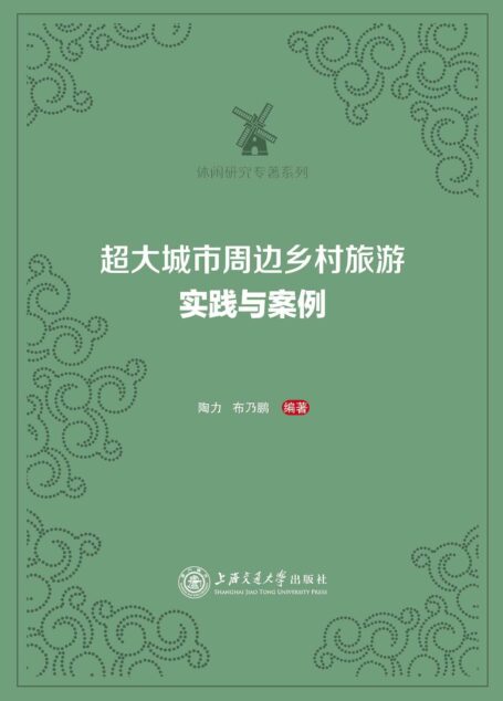 超大城市周边乡村旅游:实践与案例