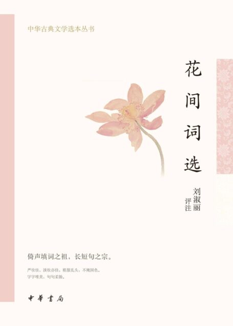 花间词选–中华古典文学选本丛书 (中华书局)