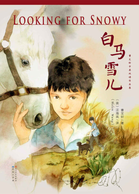 白马雪儿 (曹文轩双语作品集)