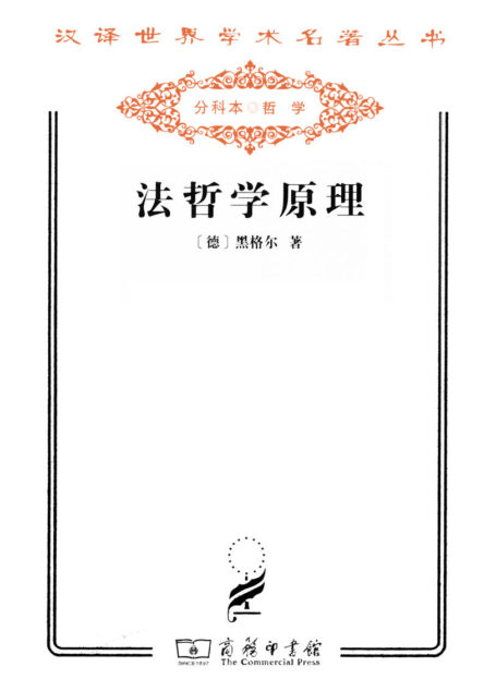 法哲学原理 (汉译世界学术名著丛书)