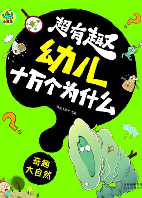 超有趣幼儿十万个为什么:奇趣大自然(国内首套,漫画风格,3-8岁幼儿必读知识读物,字大图大,不费眼)