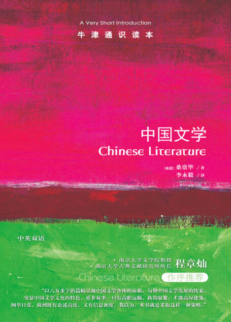 牛津通识读本:中国文学(中文版)(三千年文学长河,六万字清晰鸟瞰)
