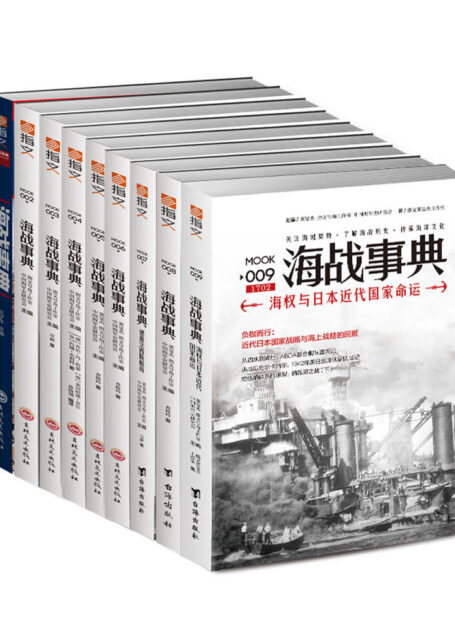 海战事典(001-009)(套装共9册)