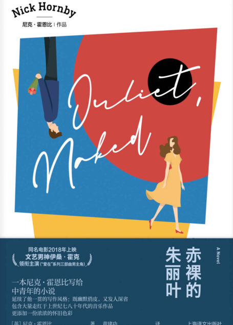 赤裸的朱丽叶 (尼克·霍恩比作品)