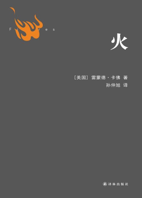 火 (卡佛作品)