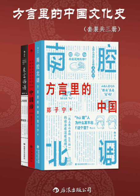 方言里的中国文化史（套装共三册）（侦探小说般的语言学科普，发掘被遗忘的传统记忆，趣味方言里隐藏着更本真的中国。后浪出品）