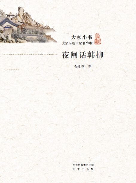 大家小书:夜阑话韩柳