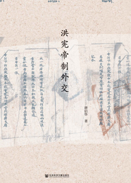 洪宪帝制外交