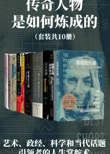 传奇人物是如何炼成的(各领域传奇人物的人生掌舵术!艺术大师碰撞科学哲学思考家,女王皇帝碰撞社会舆论话题人,所有大师都天生有“罪”)(套装共10册)