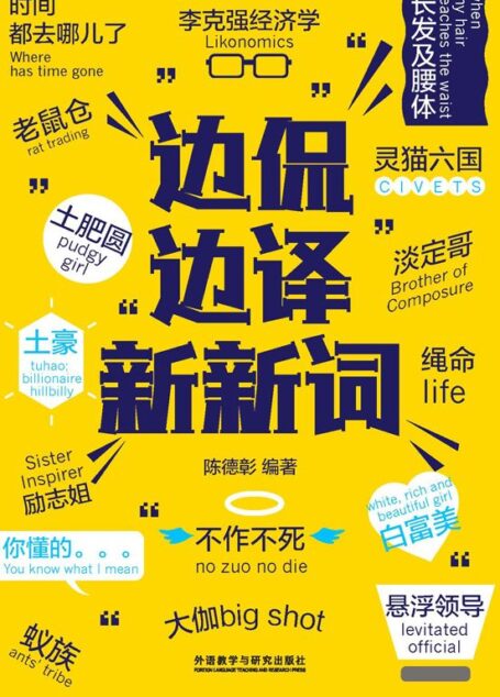 边侃边译新新词