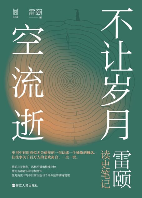 经纬度丛书·不让岁月空流逝:雷颐读史笔记(他的心灵触角、思想图谱和精神年轮 他的苦难意识和悲悯情怀 他对历史书写中日常生活与个体命运的独特观照 这不是帝王将相的历史。在这本书里,我们看到的是时代变迁中千千万万平凡的小人物,如同你我。)