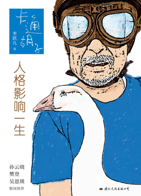 卡通胡子：人格影响一生(李跃儿重磅新作)