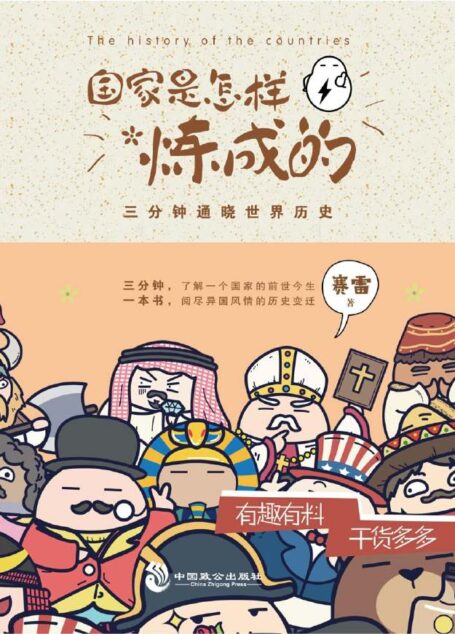 国家是怎样炼成的:三分钟,了解一个国家的前世今生;一本书,阅尽异国风情的历史变迁。